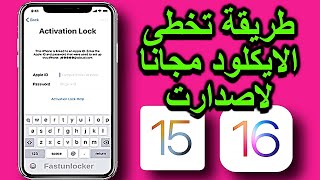 طريقة تخطى الايكلود لاصدارات IOS15 وIOS16 مجانا