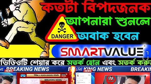 Smart Value Fraud /Big Scam: কাজ দেওয়ার নাম করে প্রতারণা |Smart Value Fraud! স্মার্ট ভ্যালু সাবধান