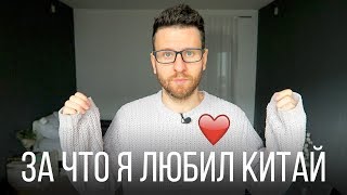 видео: ЧТО МНЕ НРАВИЛОСЬ В КИТАЕ? (пока я там жил) картинка: ЧТО МНЕ НРАВИЛОСЬ В КИТАЕ? (пока я там жил)