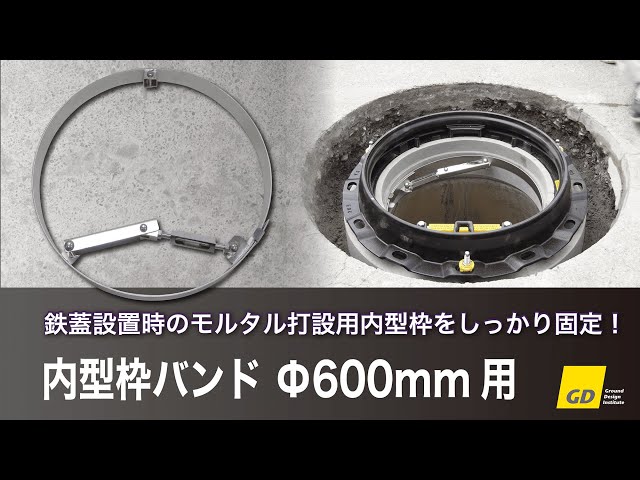 鉄蓋設置時のモルタル打設用内型枠をしっかり固定!『内型枠バンド Φ600mm用』 - YouTube