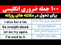 یادگیری 100 جمله کاربردی در زبان انگلیسی برای مکالمه های روزانه یادگیری 100 جمله کاربردی در زبان انگلیسی برای مکالمه های روزانه