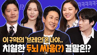 승자는!? 'Dr.브레인' 배우들과 브레인 테스트를 해봤다🧠 | 이선균·이유영·박희순·서지혜·이재원 인터뷰