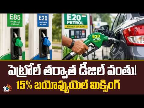 Diesel Blending | పెట్రోల్‌ తర్వాత డీజిల్ వంతు! 15% బయోఫ్యుయెల్‌ మిక్సింగ్‌! | 10tV News - 10TVNEWSTELUGU