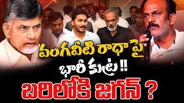 Kodali Nani, Vallabhaneni Vamsi Meets Vangaveeti Radha | YCP vs TDP | YS Jagan || ReRaGa News