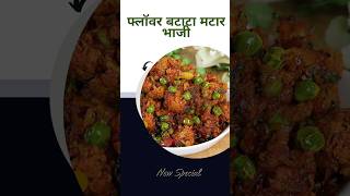 फ्लॉवर बटाटा मटार भाजी  office lunch box #lunchbox #tiffinrecipe #recipeshorts #lunchboxrecipe