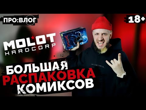 Видео: Большая Распаковка Комиксов (MOLOT HARDCORP) | ПРО:ВЛОГ