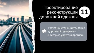 11. Проектирование реконструкции_Расчет конструкции усиления по критерию упругого прогиба