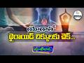 యోగాతో థైరాయిడ్ చిక్కులకు చెక్‌.. | Manage thyroid problems with yoga.. | Sukhibhava | ETV AP