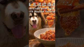 红烧肉加土豆，软糯香浓拌饭太香啦 【滇西小哥】#reelschallenge #food #cooking #foodie #dianxixiaoge #porkbelly
