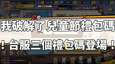 一拳超人 破解兒童節禮包碼！我總共有三個禮包碼！兒童節快樂！One Punch Man The Strongest！ - 天天要聞