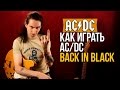 Как играть на гитаре AC/DC - Back In Black - Уроки игры на гитаре Первый Лад