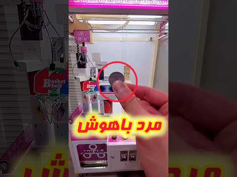 این مرد یه سکه داشت و میخواست با این دستگاه شانسشو امتحان کنه