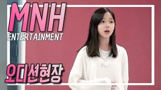 MNH 엔터테인먼트 (청하 소속사 AUDITION) 오디션 현장 🎤 아이돌지망생 가수지망생ㅣ대구댄스 오디션학원