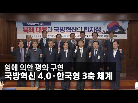   힘에 의한 평화 구현 국방혁신 4 0 한국형 3축 체계