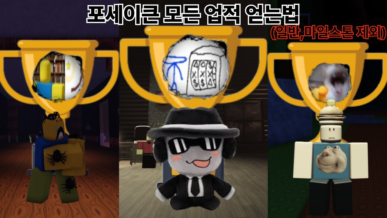 포세이큰 모든 업적 얻는법! [포세이큰]