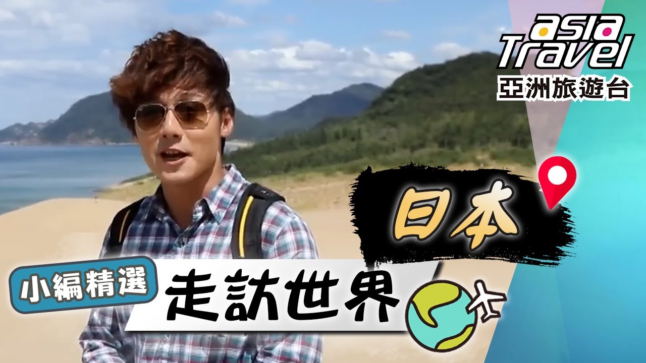 【日本】會唱歌的琴引濱沙灘？廖科溢造訪世界文化遺產「清水寺」！體驗六波羅蜜寺洗錢文化！｜Japan／Okinawa／Sining Sand／Kiyomizudera｜#亞洲旅遊台 #廖科溢 #小編精選