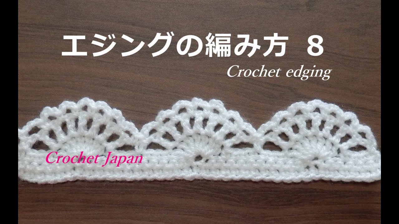 エジング 縁編み の編み方 ８ かぎ針編み How To Crochet Edging Youtube