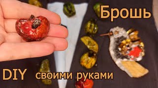 Брошь своими руками | мастер класс как сделать брошь своими руками папье маше DIY брошь на Хэллоуин