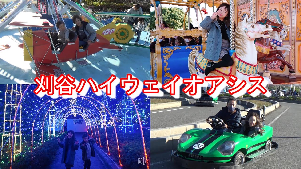 【刈谷ハイウェイオアシス】高速道路のPAにある遊園地＆アスレチックで遊びまわった♪