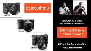 (Live) Sony A6000 Series ตัวไหนเหมาะกับคุณ ? /ตอนที่ 2 ช่วงตอบคำถาม