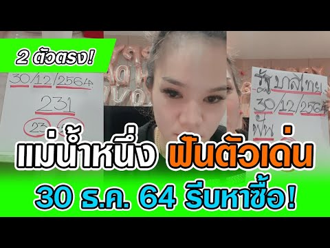 2 ตัวตรง แม่น้ำหนึ่ง ฟันตัวเด่น งวด 30/12/64 รีบหาซื้อ หวยแม่น้ำหนึ่ง ล่าสุด