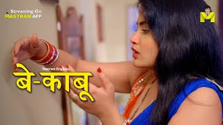 Ek Raat Bina Pati Ke Bekaboo 2 Playing Now Mastram App Watch Now