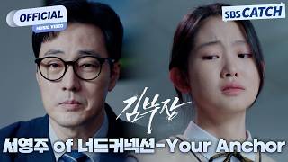 Download lagu [MV] Seo Young-joo of Nerd Connection - Your Anchor I Agent Kim Reactivated OST Part.2 #AgentKim ...