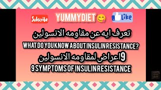 ٩ اعراض لمقاومه الانسولين 9 symptoms of insulin resistance