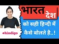 Hindigo how to learn hindi  desh india ko  hindi    