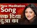 New Meditation Song -  "Ek Diya Dua Ka" by Bhoomi Trivedi