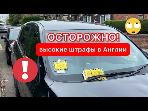 ОСТОРОЖНО! ВЫСОКИЕ АВТОМОБИЛЬНЫЕ ШТРАФЫ В АНГЛИИ | О ПАРКОВКАХ, СТРАХОВКАХ, МОТ, ДОРОЖНЫЙ НАЛОГ