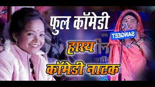 New Comedi Natak || Mandha Dauka || हास्य काॅमेडी नाटक | Swranjali Sihawa Nagari | स्वरांजली सिहावा