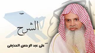 سورة الشرح كاملة بصوت القارئ الشيخ عبد الرحمن الحذيفى - مكررة 20 مرة - حفظ القرآن الكريم بالتكرار