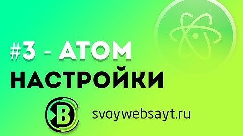 Atom текстовый редактор #3 - Настройки [SVOYWEBSAYT.RU]