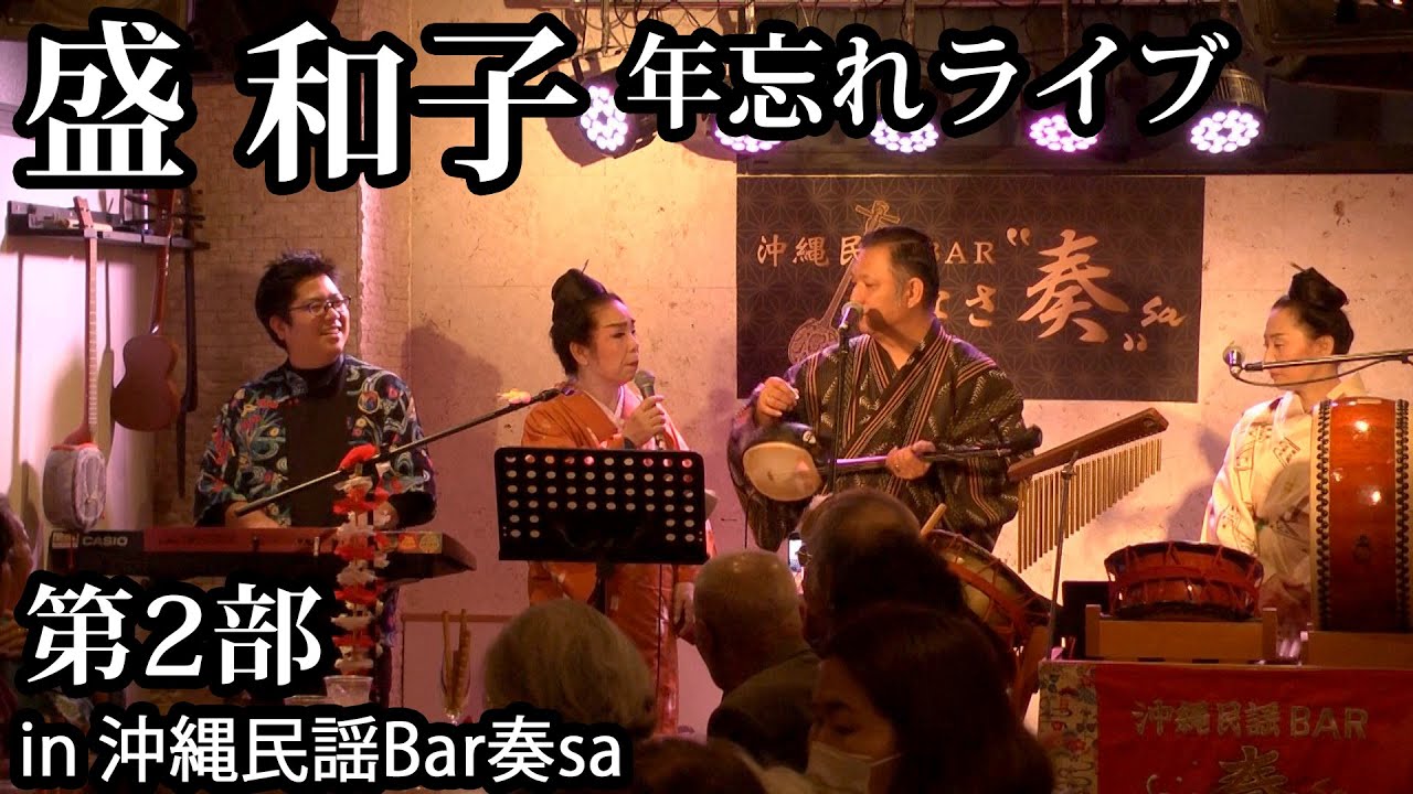 【沖縄民謡】2023年 盛和子 年忘れライブ 第2部 【盛芸能】　Transmissão ao vivo da live de fim de ano de Kazuko Mori.