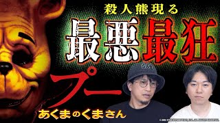 【最狂】まさかあのプーが殺人鬼に！？ 『プー　あくまのくまさん』を公開前にご紹介！【プー あくまのくまさん】