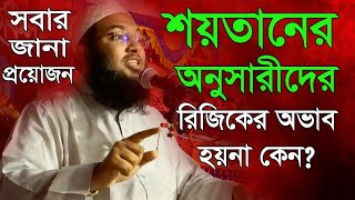 শয়*তানের অনুসারীদের রিজিকের অভাব থাকেনা কেন ইসমাঈল বুখারী কাশিয়ানী ওয়াজ, Wazmahfil waz