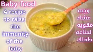 baby food dinner وجبه عشاء للرضع والاطفال مقويه للمناعه غنيه بفيتامين سي