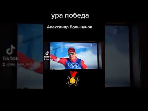 Александр Большунов скиатлон Золотая медаль