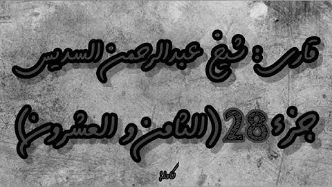 القرآن الكريم الجزء الثامن والعشرون(28) قاري عبدالرحمن السديس
