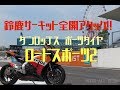 ダンロップ製ロードスポーツ2の性能確認テスト＠鈴鹿サーキットフルコース