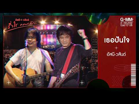 เธอปันใจ -  อัสนี & วสันต์ ร่ำไร คอนเสิร์ต (Live at Rajamangala)  | GMM LIVE