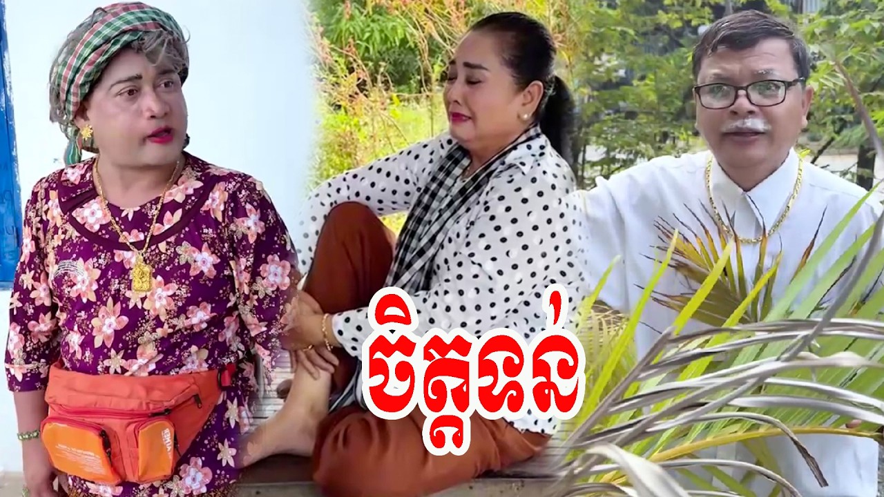 រឿង   ចិត្តទន់