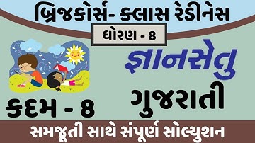gyansetu dhoran 8 gujarati solution | bridge course dhoran 8 gujarati solution | std 8 guj kadam 8
