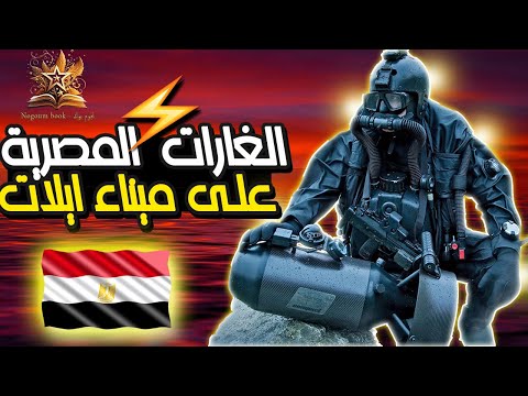 رعب اسرائيل كيف قامت الضفاضع البشرية لمصر بتدمير سفن بيت شيفع وبيت يام ورصيف ميناء إيلات الحربي