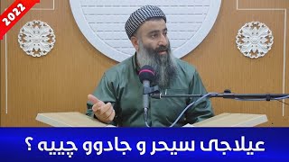 عیلاجی سیحر و جادوو چییە؟! بەسە ئەوەندە بۆ ڕوقیە مامۆستا هەڵۆ بێزار ئەکەن ئەڵێ نایزانم! mamosta halo