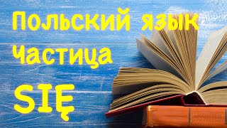 видео: Частица się в польском языке картинка: Частица się в польском языке
