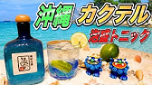 スミノフレモネード作り方 宅飲みカクテル 大人気ウォッカスミノフで美味しいカクテルを Youtube