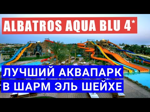 Лучший аквапарк в Шарм эль шейхе Albatros Aqua Blu 4* обзор горок, отдых в Египте Альбатрос аква блю