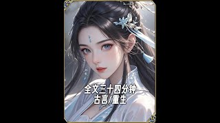 高评分古言重生复仇文一口气看完 全文三十四分钟,一更到底#古风小说 #小说推荐 #二次元 #有声漫画 #文荒推荐